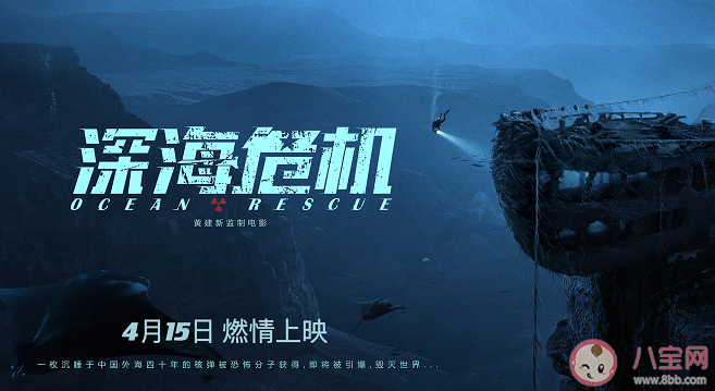 電影《深海危機》講述了什么故事 《深海危機》什么時候上映