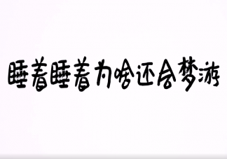 睡著為什么會夢游 夢游癥如何診斷