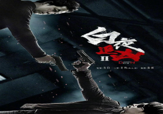 《白夜追兇2》改名白夜破曉 第二部有哪些看點