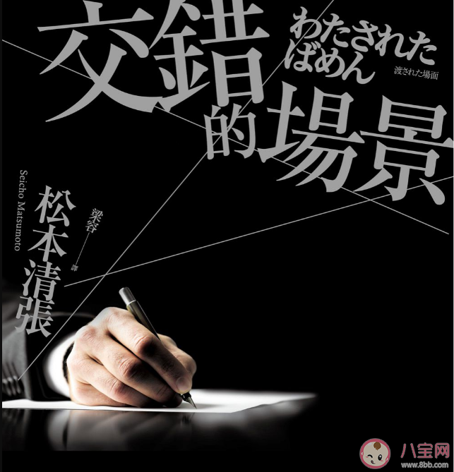 《交錯的場景》是根據(jù)什么小說改編的 原著小說故事梗概
