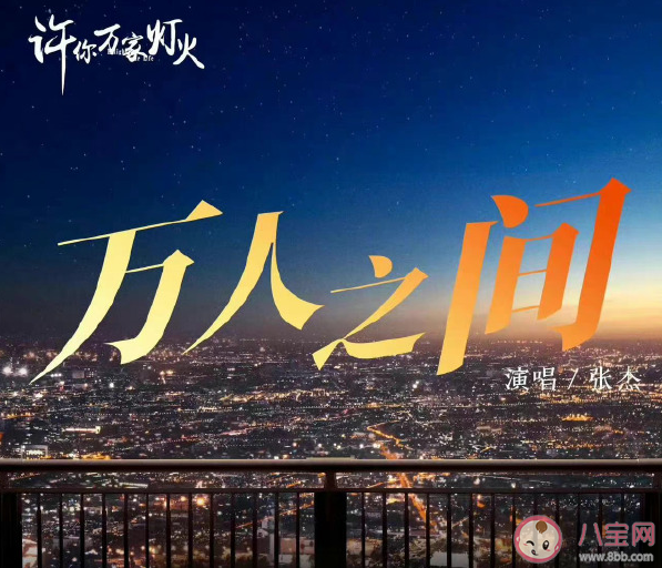 張杰新歌《萬人之間》歌詞是什么 《萬人之間》完整版歌詞在線試聽