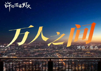 張杰新歌《萬人之間》歌詞是什么 《萬人之間》完整版歌詞在線試聽