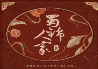 《蜀錦人家》講述了什么故事 《蜀錦人家》人物小傳