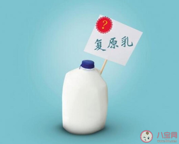 復(fù)原乳是假牛奶嗎 要不要喝復(fù)原乳