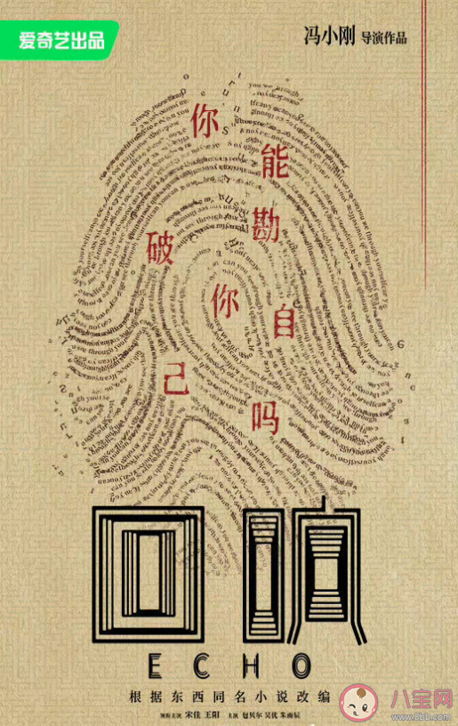 《回響》是根據什么小說改編的 《回響》人物關系介紹