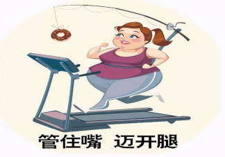 管住嘴邁開(kāi)腿哪個(gè)更重要 如何正確管住嘴邁開(kāi)腿減肥