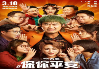 《保你平安》有幾個彩蛋在哪里 《保你平安》為何會引發(fā)共鳴