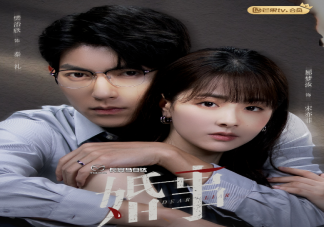 《婚事》追劇日歷 秦禮宋亦菲結(jié)局是什么