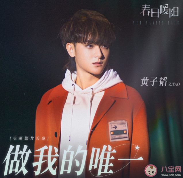 黃子韜《做我的唯一》歌詞是什么 《做我的唯一》完整版歌詞聽歌