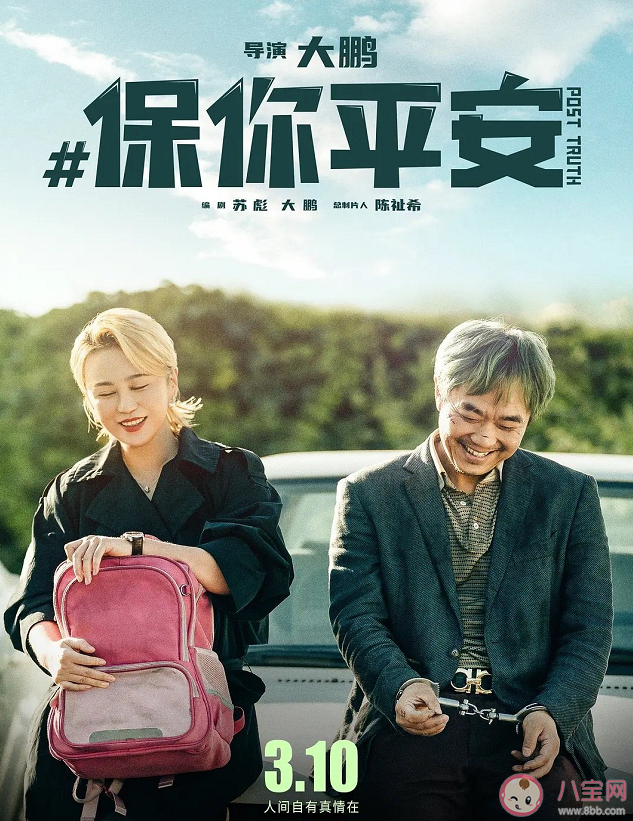 我們?yōu)槭裁磿弧侗Ｄ闫桨病反騽?《保你平安》探討了什么問題