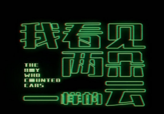 電影《我看見兩朵一樣的云》劇情梗概 我看見兩朵一樣的云什么時候播出