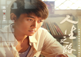電視劇《人生之路》定檔什么時候播出 《人生之路》講的是什么故事
