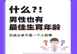 研究稱男性也有最佳生育年齡 高齡會(huì)降低男性生育力嗎
