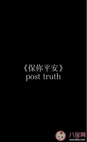 電影《保你平安》英文名含義是什么 《保你平安》有多寫實