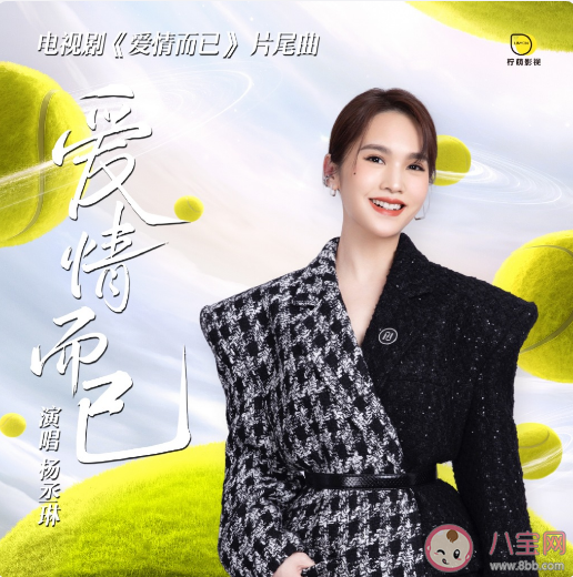 楊丞琳新歌《愛情而已》歌詞是什么 《愛情而已》完整版歌詞內(nèi)容介紹