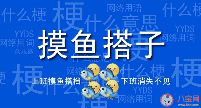 搭子是一種新型的社交關系 摸魚搭子是什么意思什么梗 搭子是一種新型的社交關系 摸魚搭子是什么意思什么梗