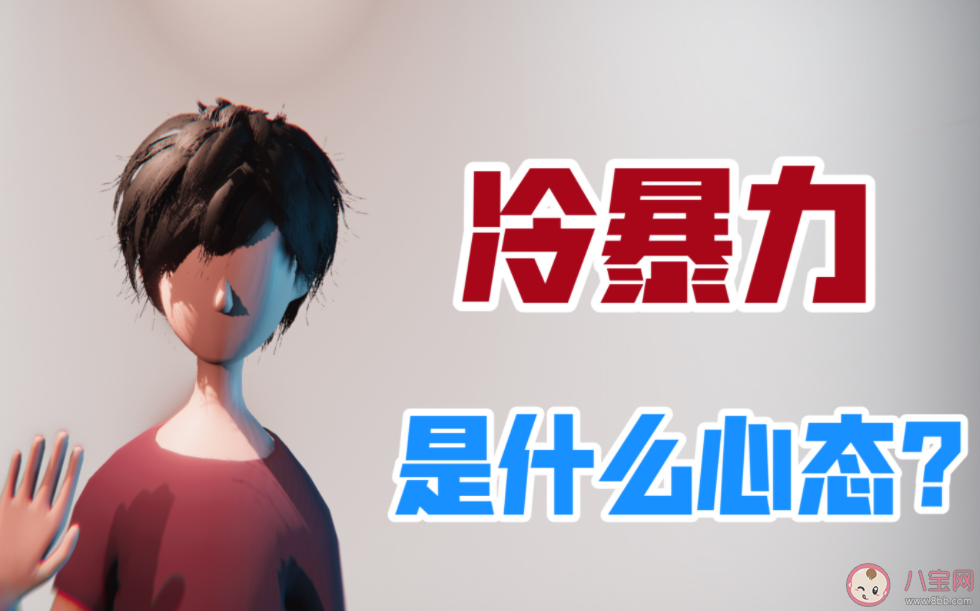 冷暴力的傷害有多大 被冷暴力該怎么辦