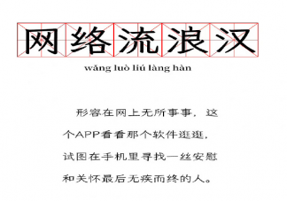 網(wǎng)絡(luò)流浪漢是什么梗什么意思 網(wǎng)絡(luò)流浪漢產(chǎn)生的原因是什么