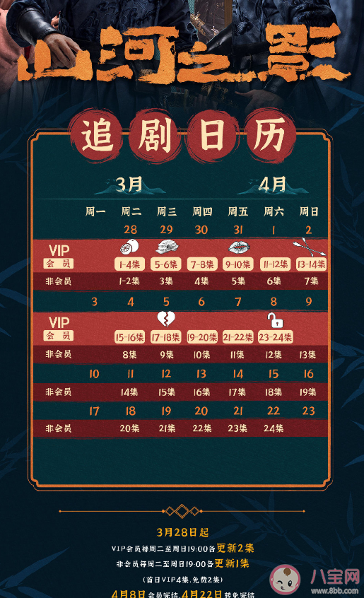 《山河之影》追劇日歷 《山河之影》更新時(shí)間