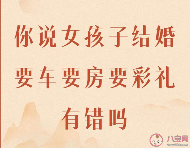 結婚要車要房要彩禮有錯嗎 為什么結婚不要彩禮不容易被珍惜 結婚要車要房要彩禮有錯嗎 為什么結婚不要彩禮不容易被珍惜
