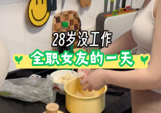 全職女友要分手補償是否合理 如何看待全職女友