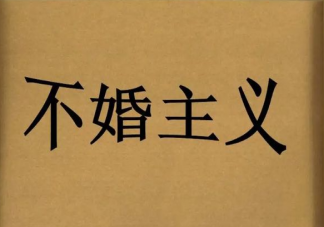 不婚族的6個心理事實是什么 不婚族都在想什么