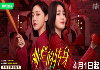 《燦爛的轉身》追劇日歷 《燦爛的轉身》有哪些看點