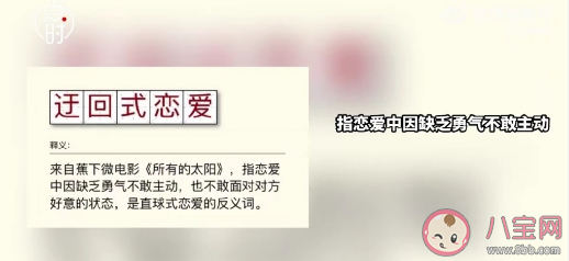 你會選擇迂回式戀愛嗎 迂回在感情上什么意思