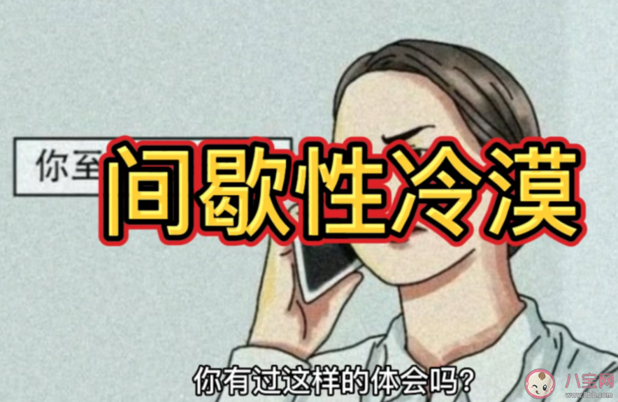 間歇性冷漠是什么意思 你會突然不想理別人嗎 間歇性冷漠是什么意思 你會突然不想理別人嗎