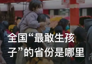 全國最敢生孩子的省份 誰是全國第一生育大省