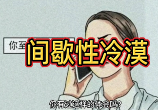 間歇性冷漠是什么意思 你會突然不想理別人嗎