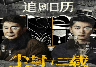 《塵封十三載》追劇日歷 《塵封十三載》追劇時間表