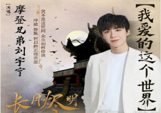 劉宇寧《我愛的這個世界》歌詞是什么 我愛的這個世界歌曲信息介紹