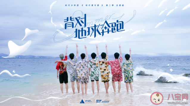 時代少年團《背對地球奔跑》歌詞是什么 《背對地球奔跑》完整版歌詞在線聽歌