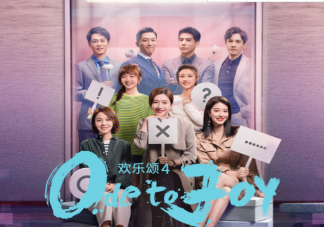 《歡樂頌4》追劇日歷 《歡樂頌4》更新時間表