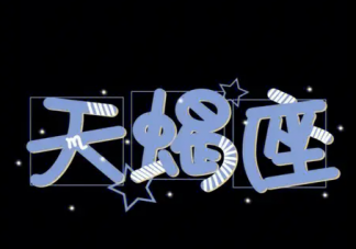 天蝎座的冷酷其實都是裝的 你有感受到天蝎座可愛的一面嗎