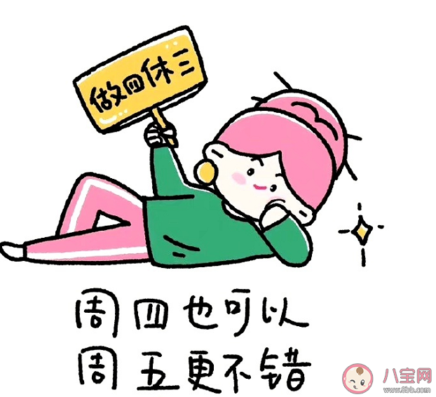 做四休三感覺有多爽 做四休三有什么好處 做四休三感覺有多爽 做四休三有什么好處