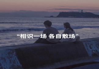 分手好好告別有意義嗎 愛情結束的標志是什么