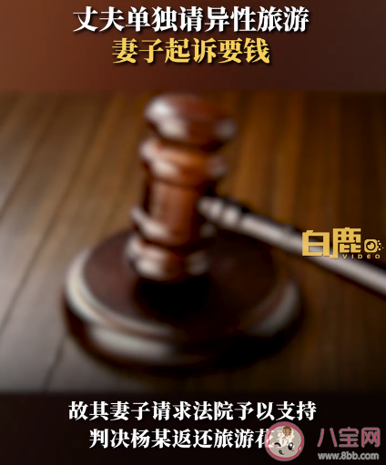 丈夫請異性旅游妻子起訴要錢 丈夫和異性出游該怎么辦