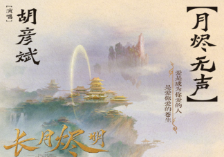 胡彥斌新歌《月燼無聲》歌詞是什么 《月燼無聲》完整版歌詞在線聽歌