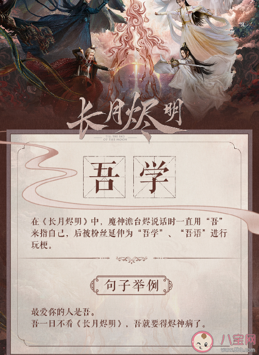 長月燼明吾學(xué)是什么梗什么意思 長月燼明吾學(xué)文化