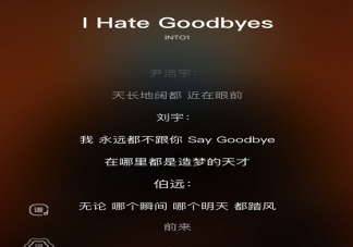 INTO1新歌《I Hate Goodbyes》歌詞是什么 歌曲信息介紹