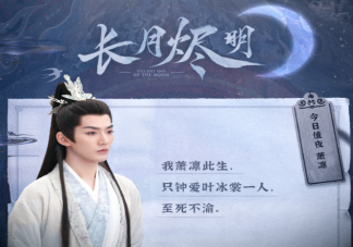 《長月燼明》蕭凜結局是什么 蕭凜喜歡誰