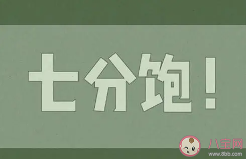 吃到什么程度是七分飽 如何判斷已經吃到七分飽了