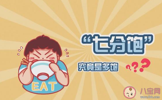 吃到什么程度是七分飽 如何判斷已經吃到七分飽了