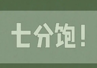 吃到什么程度是七分飽 如何判斷已經吃到七分飽了