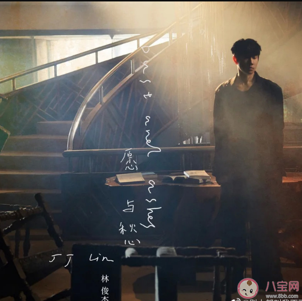 林俊杰新歌《愿與愁》歌詞是什么 《愿與愁》完整版歌詞內(nèi)容