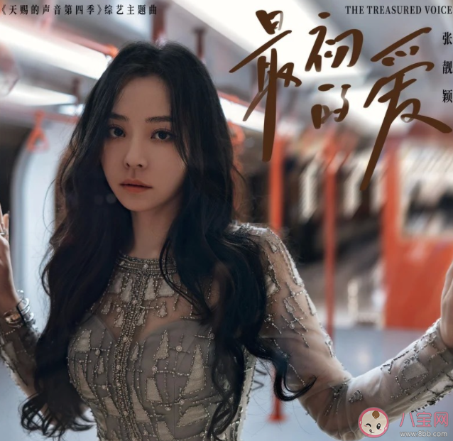 張靚穎《最初的愛(ài)》歌詞是什么 《最初的愛(ài)》歌曲介紹