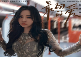 張靚穎《最初的愛》歌詞是什么 《最初的愛》歌曲介紹