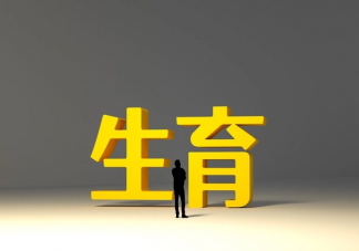 專家稱鼓勵生育應關注第一孩 哪些措施能夠鼓勵生育